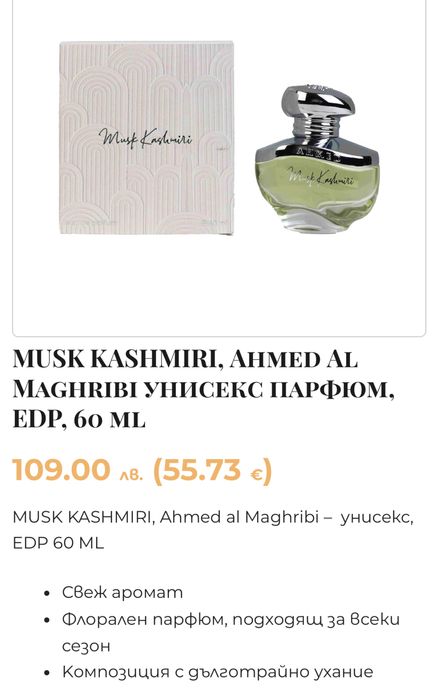Парфюм Ahmed Al Maghribi - Musk Kashmiri