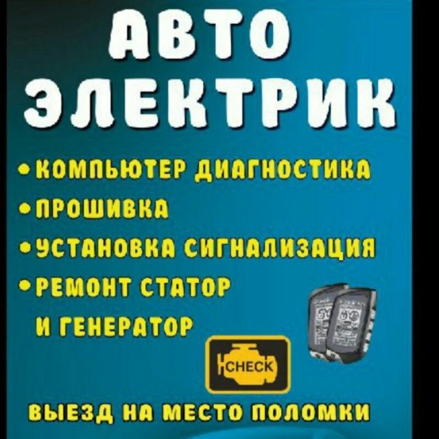 Авто электрик Avto elektrik