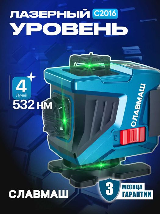 Лазерный уровень СЛАВМАШ C2016 16 зелёных линий, 360°, 5 часов работы