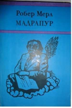 "Мадрапур" от Робер Мерл