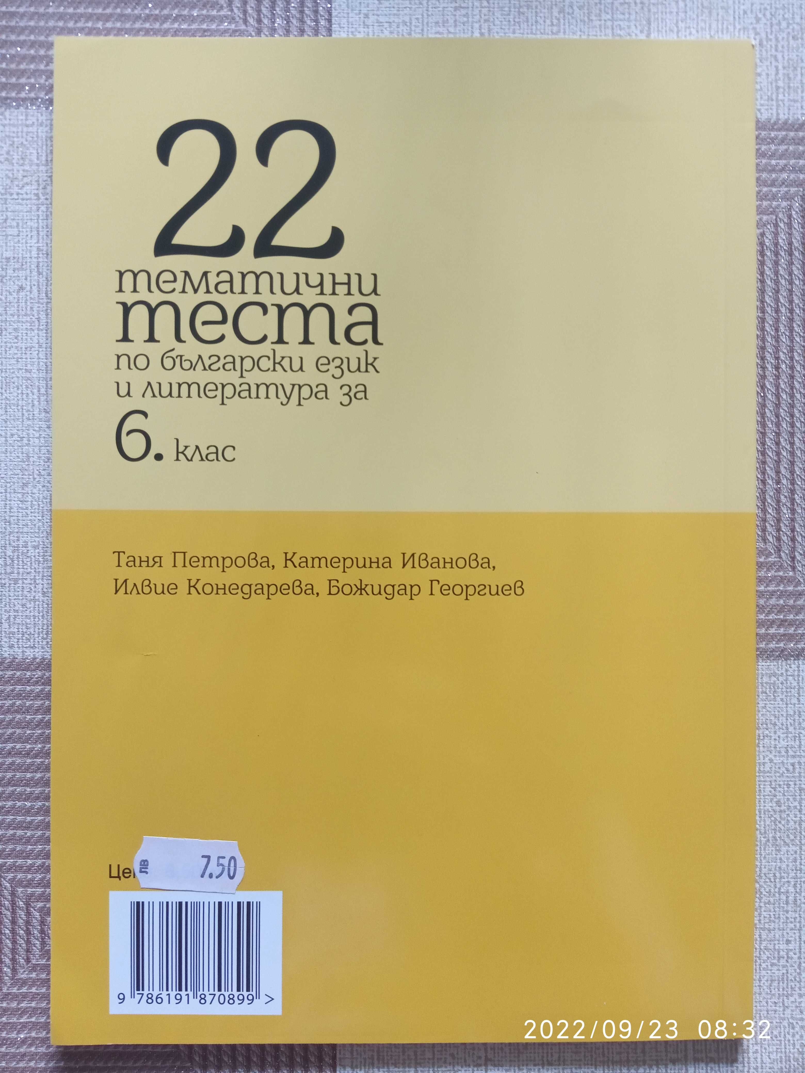 Ново помагало по БЕЛ "22 тематични теста по БЕЛ"