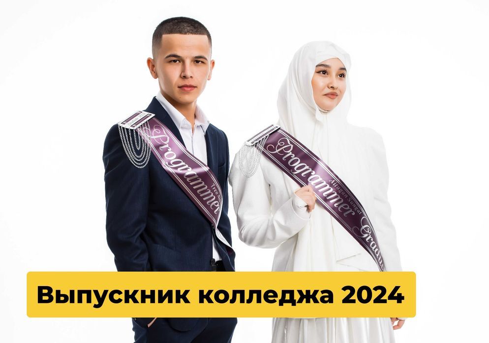 Жас маман 2024| Выпускник Колледжа+2024| Лента| Именные ленты|2024