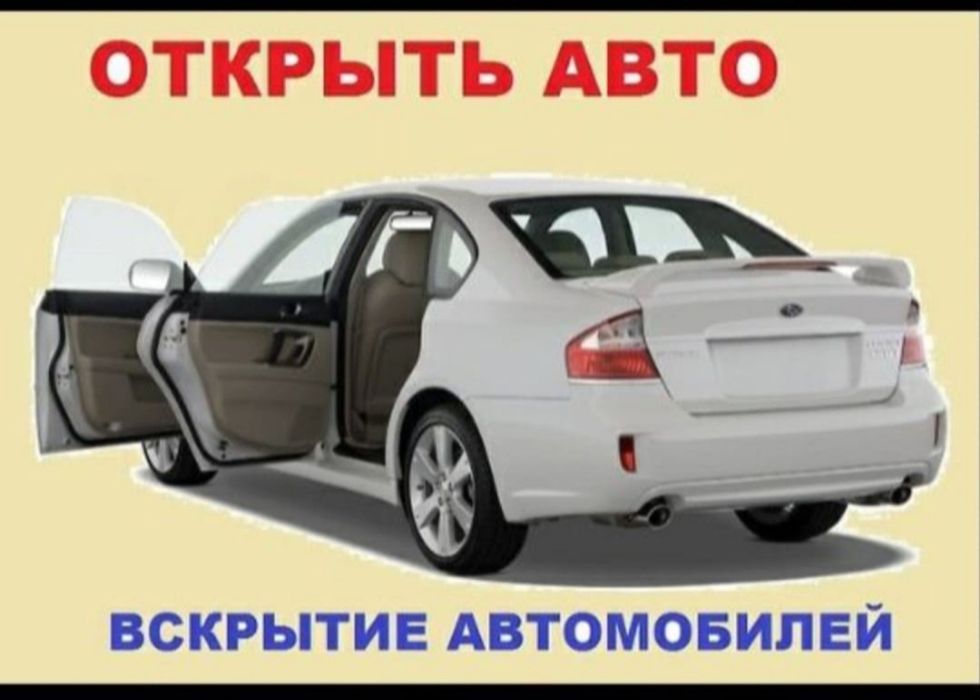 Актобе вскрытие авто, квартиры, сейфы, гаражи.