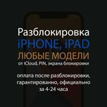 Разблокировка iPhone, iPad от iCloud, айклауд / оплата после