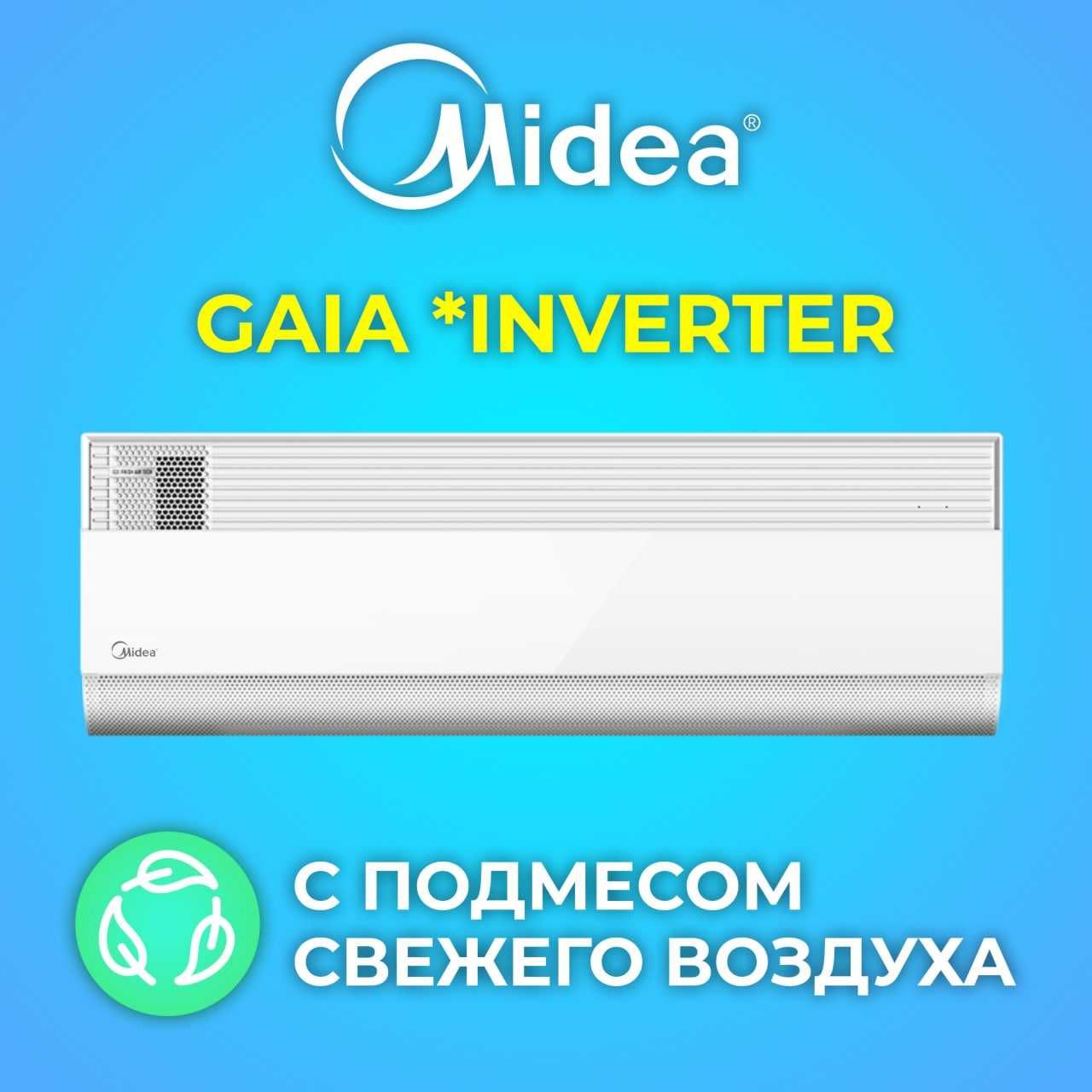 Кондиционер Midea модель GAIA-12 000 Btu/h Инверторный!