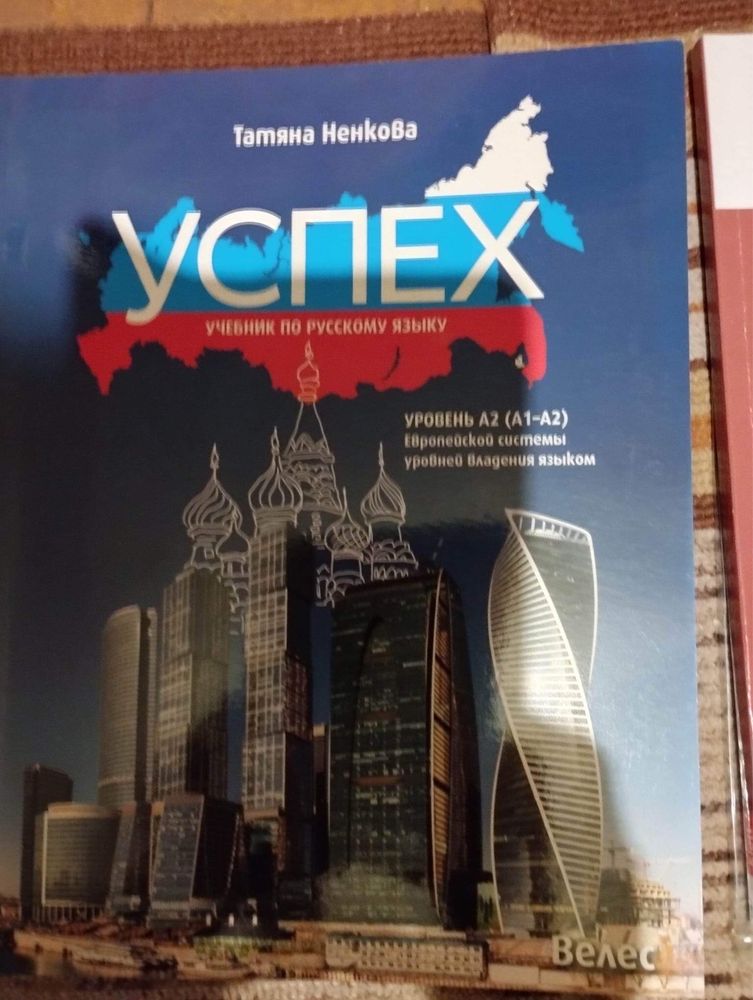 Учебник по Руски език Успех А1-А2