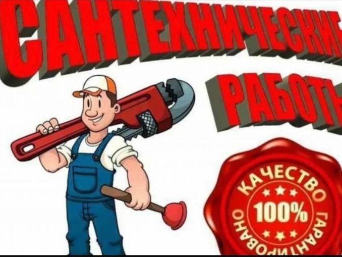 Сантехника ишларини киламиз иш вакти чегарасиз 24/7