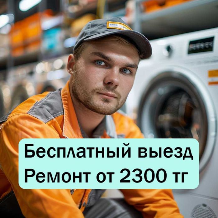 Частный мастер ремонта стиральных, посудомоечных машин в Наурызбайском