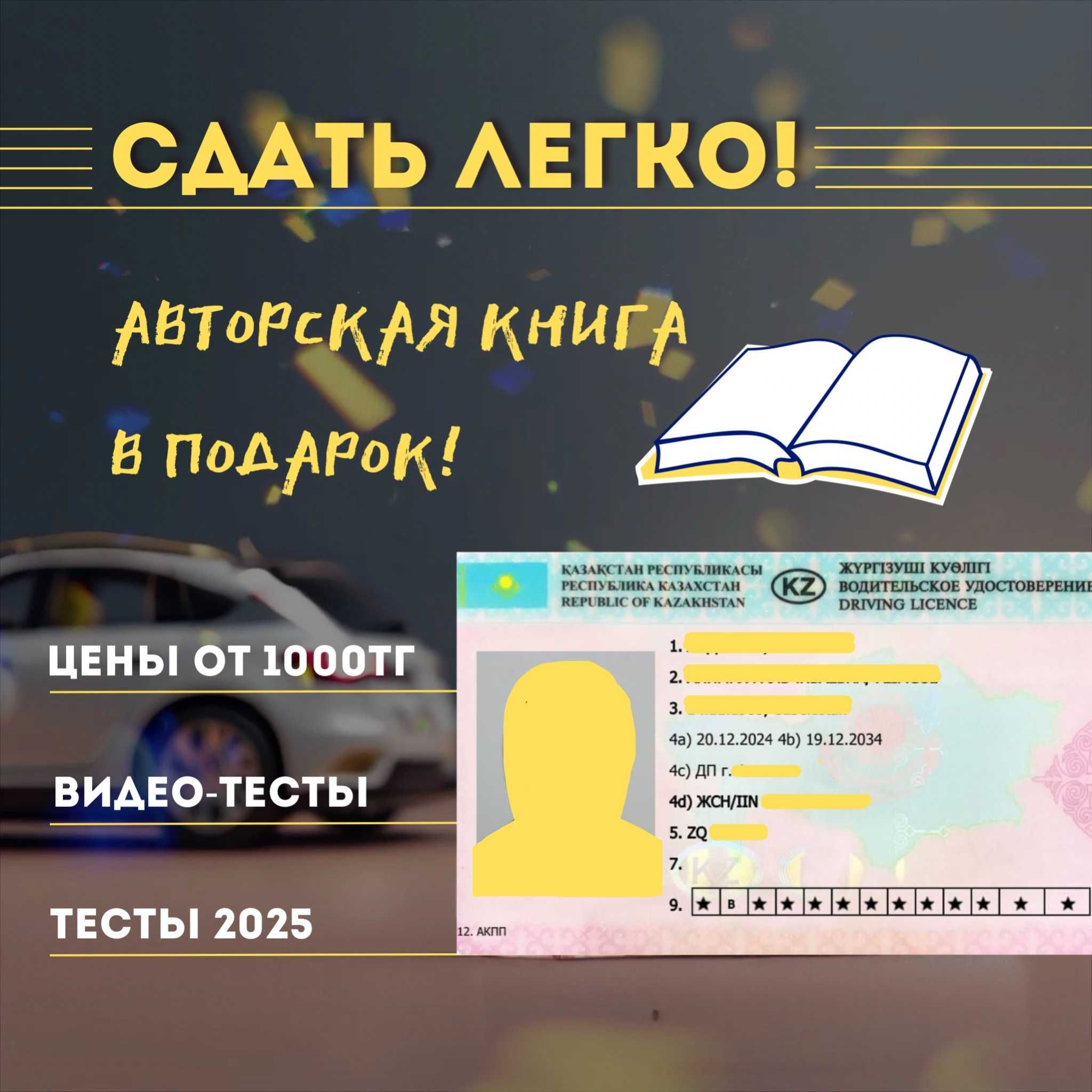 2025 ПДД тесттерін оңай тапсыру + сайтқа доступ!