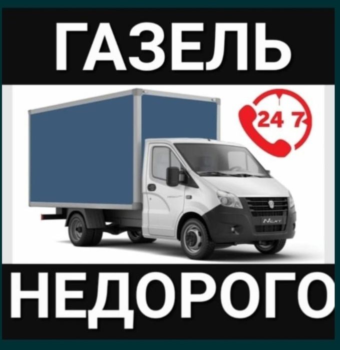 Газель және грузчик қызметтері.Офистерді,пәтерлерді т.б көшіру
