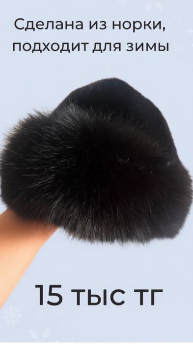 Продам стильную норковую шапку. Новая