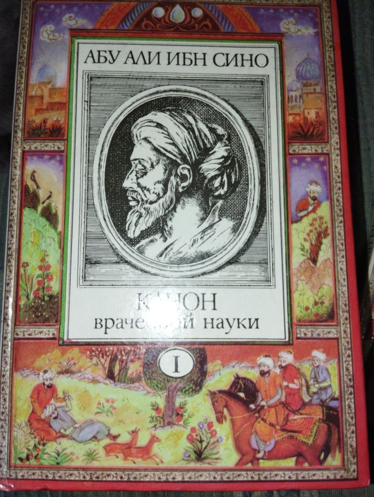 Авиценна Канон врачебной науки в 10 томах, Абу Али Ибн Сино