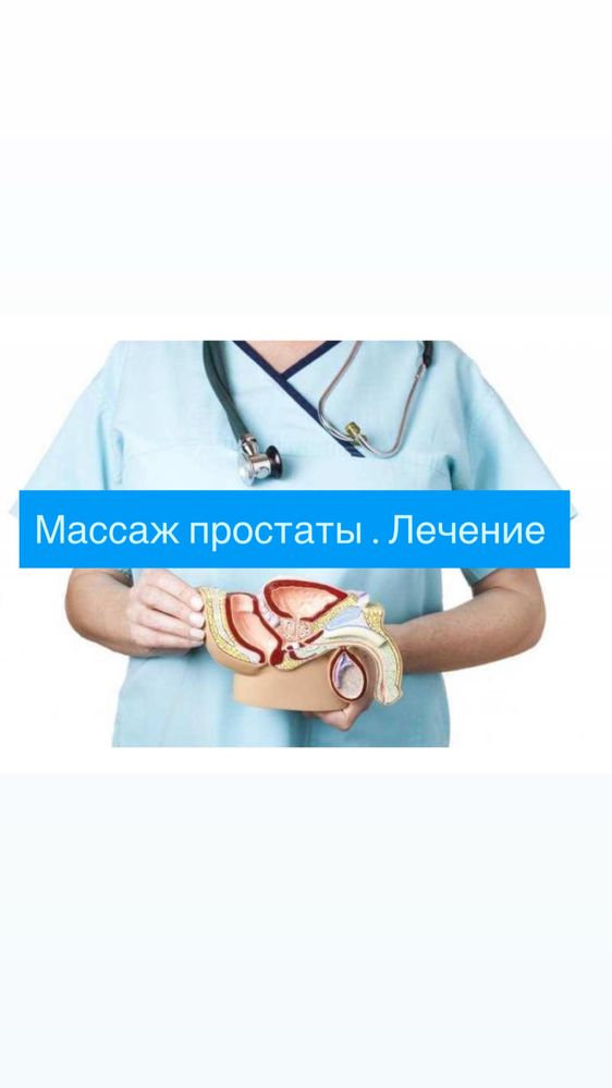 Массаж простаты . Лечение простаты
