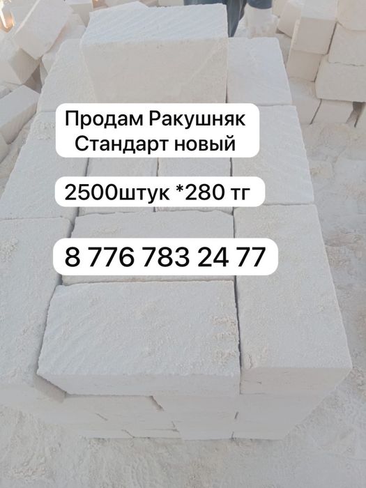 Продам ракушняк новый стандарт 2500шт *280тг