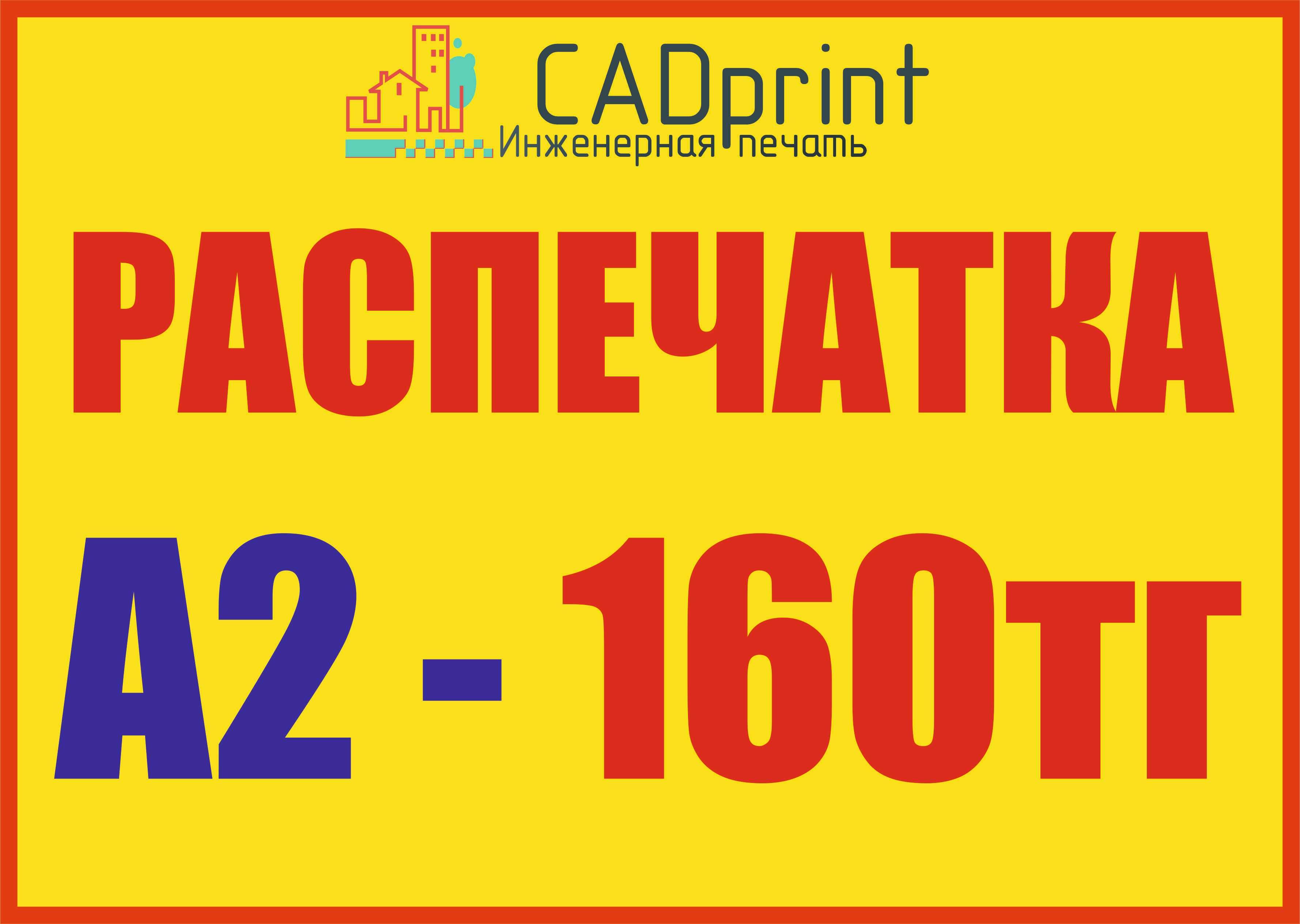 Распечатка формата А2 в Астане. 160тг. Дешево!