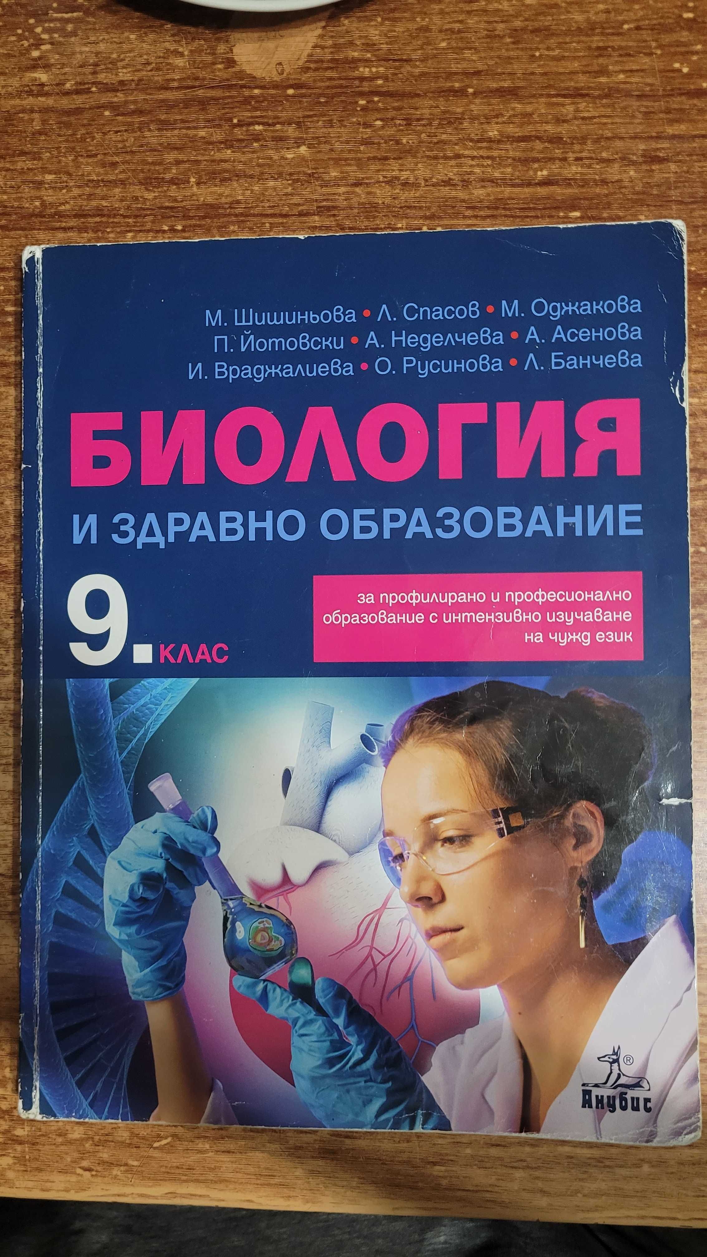 Учебник по биология и ЗО за 9 клас - ППО