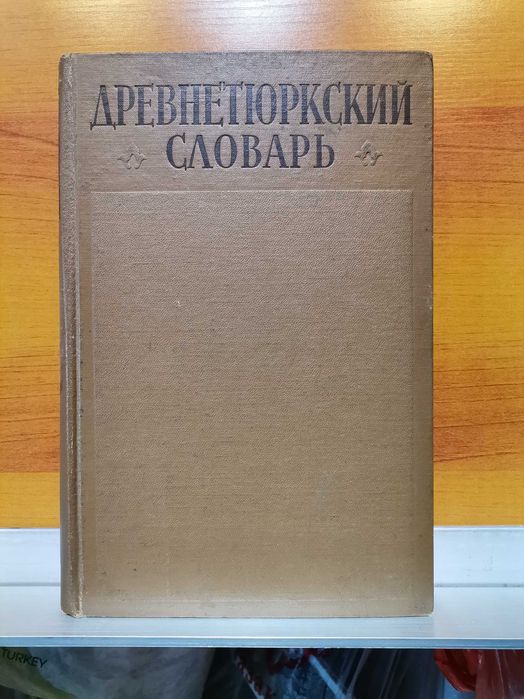 Древнетюркский словарь. 1969 год. Тюркология
