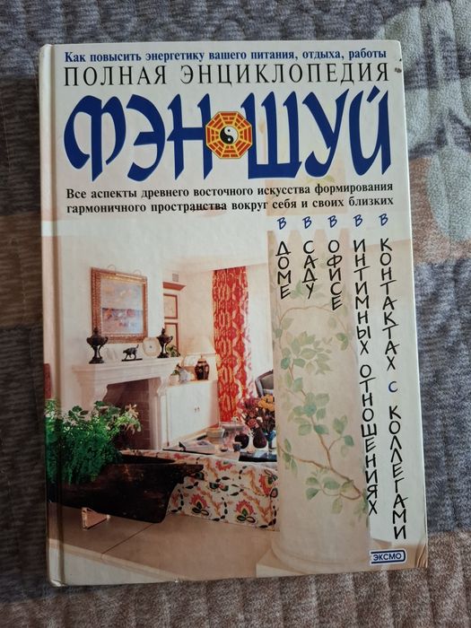 Продам книгу - Полная энциклопедия Фэн-шуй