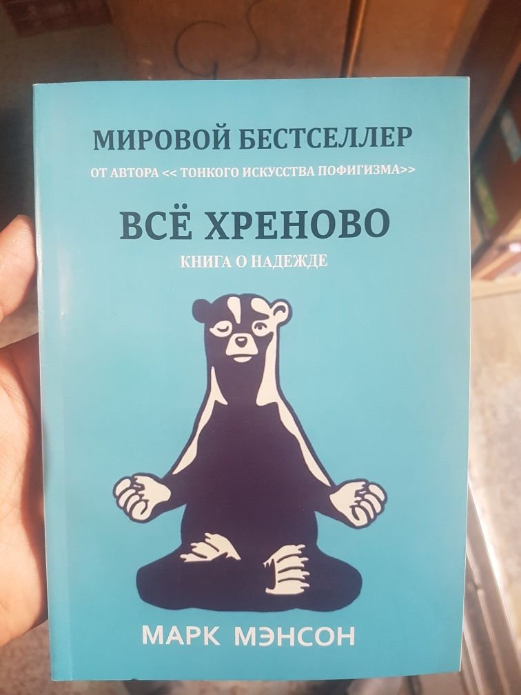 Все книги Марка Менсона! Тонкое искусство пофигизма, Всё хреново!!!