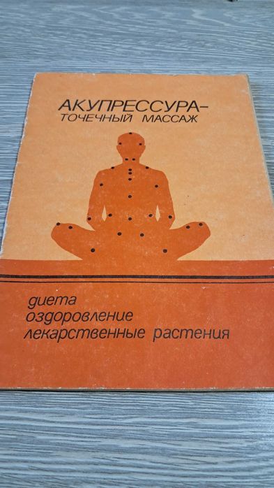 Книги о  точечном массаже и пользе для здоровья
