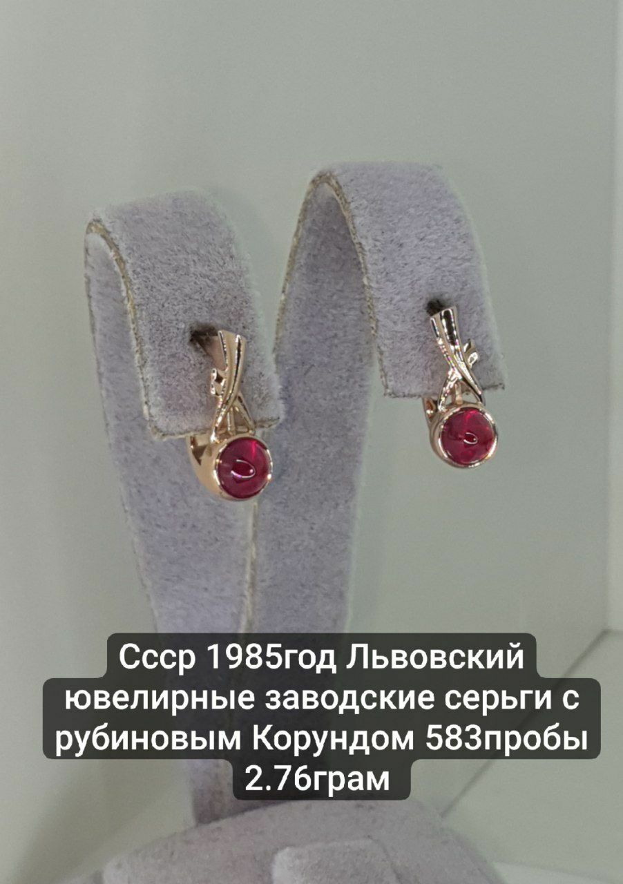 Ссср 1985год Львовский ювелирные заводские серьги с рубиновым Корундом