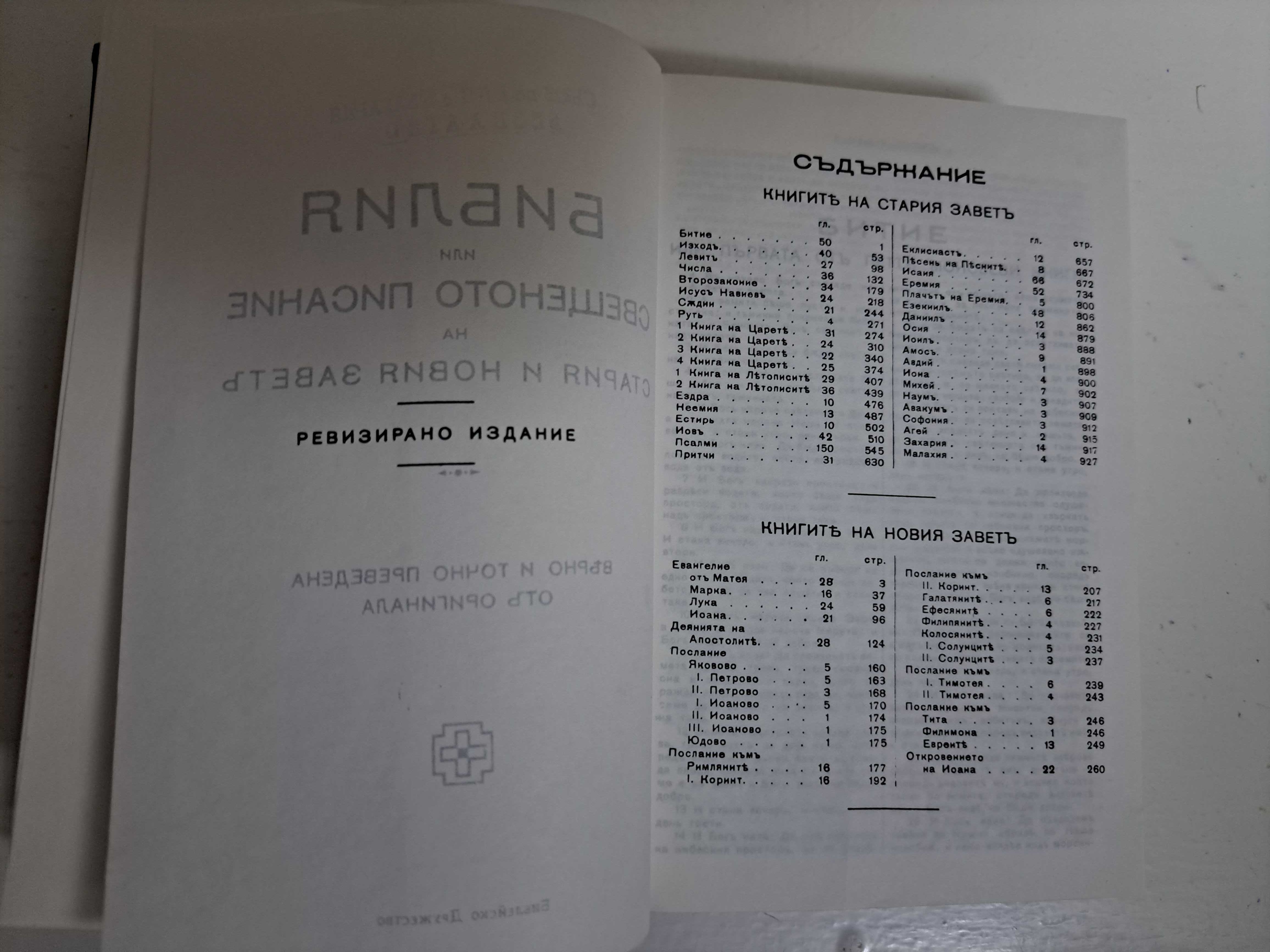 Библия1924г. и библия нов правопис-нов завет
