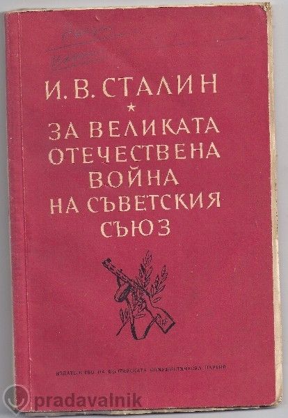 "За великата отечествена война на съветския съюз" - Й. В. Сталин,1953