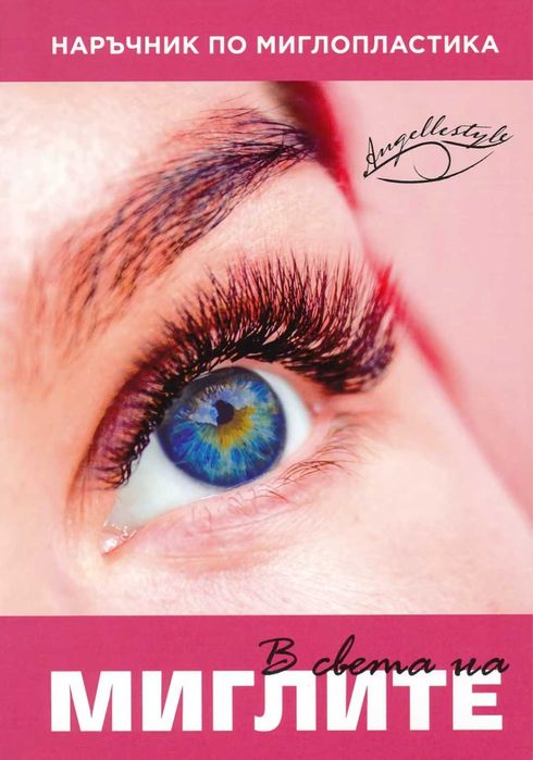 Комплект за миглопластика