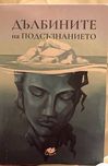 Книга “Дълбините на съзнанието”
