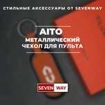Металлический пульт чехол для AITO от «Sevenway»