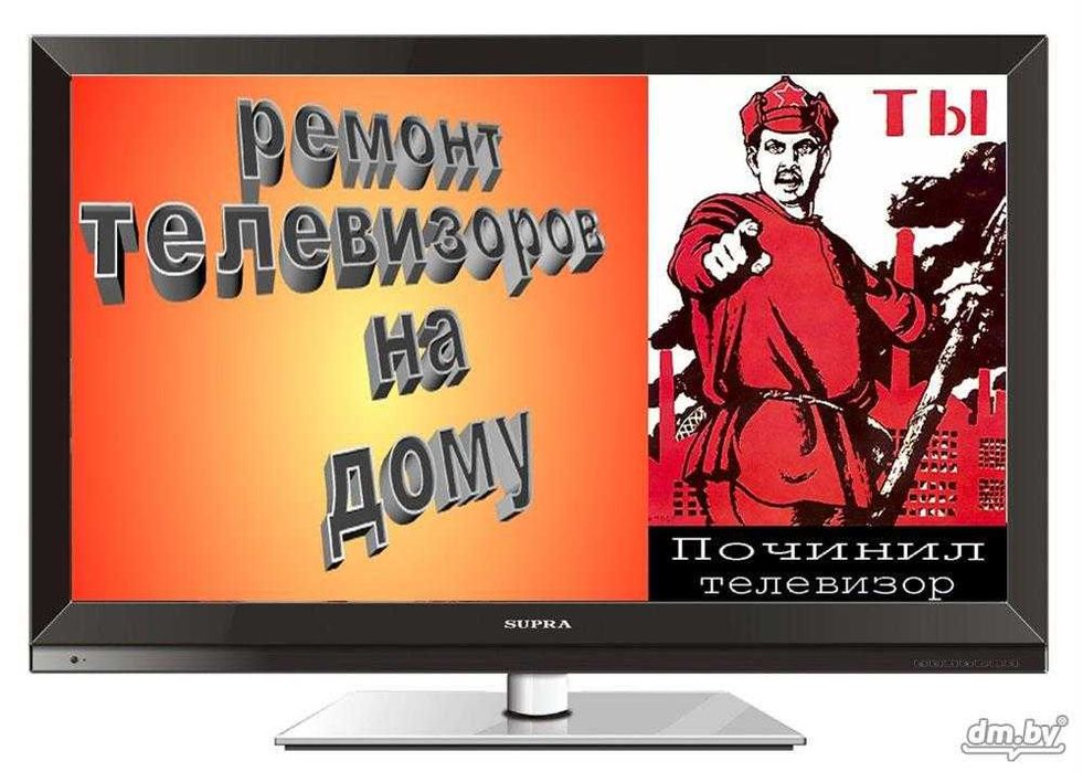 Ремонт телевизоров , выезд на дом.