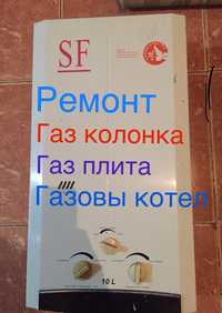 Ремонт газовых колонок  , газовой колонки Газ плита Газовик ,Кател