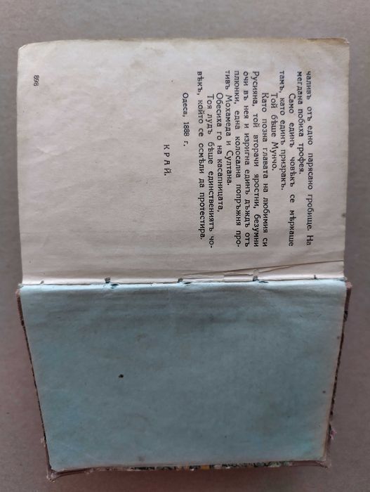 Антикварна книга "Под игото"