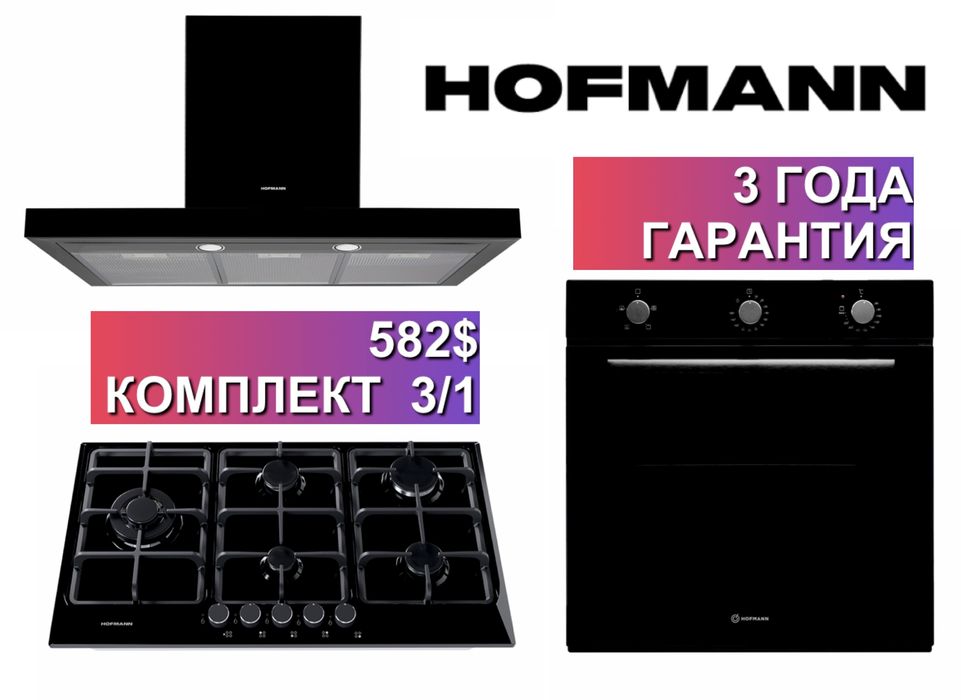 Hofmann вытяжка варочные панель духовка 3/1 = 582
