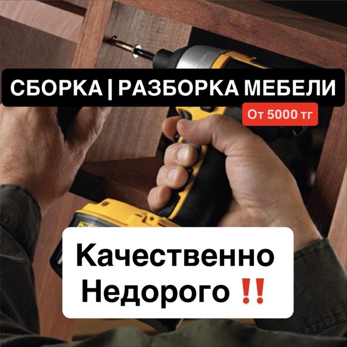 Мебельщик недорого. Сборка разборка мебели Соберу мебель