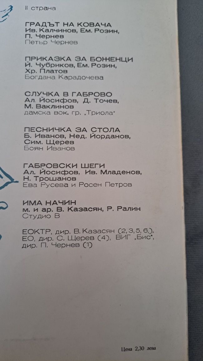 Грамофонна плоча ПЕСНИ ЗА ГАБРОВО
