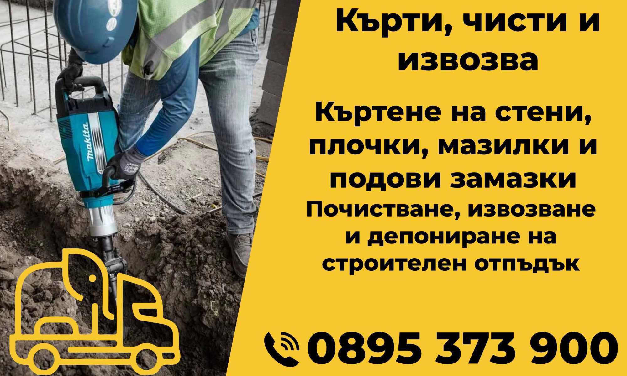 Кърти, чисти и извозва , къртене и опразване на апартаменти и жилища