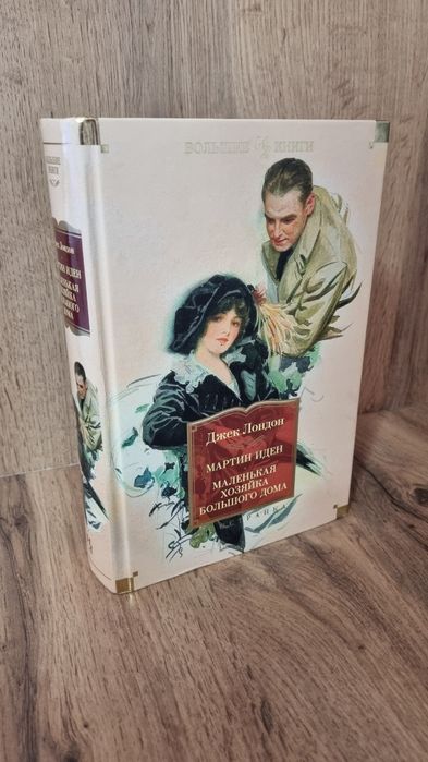 Продам книгу "Мартин Иден / Маленькая хозяйка большого дома"