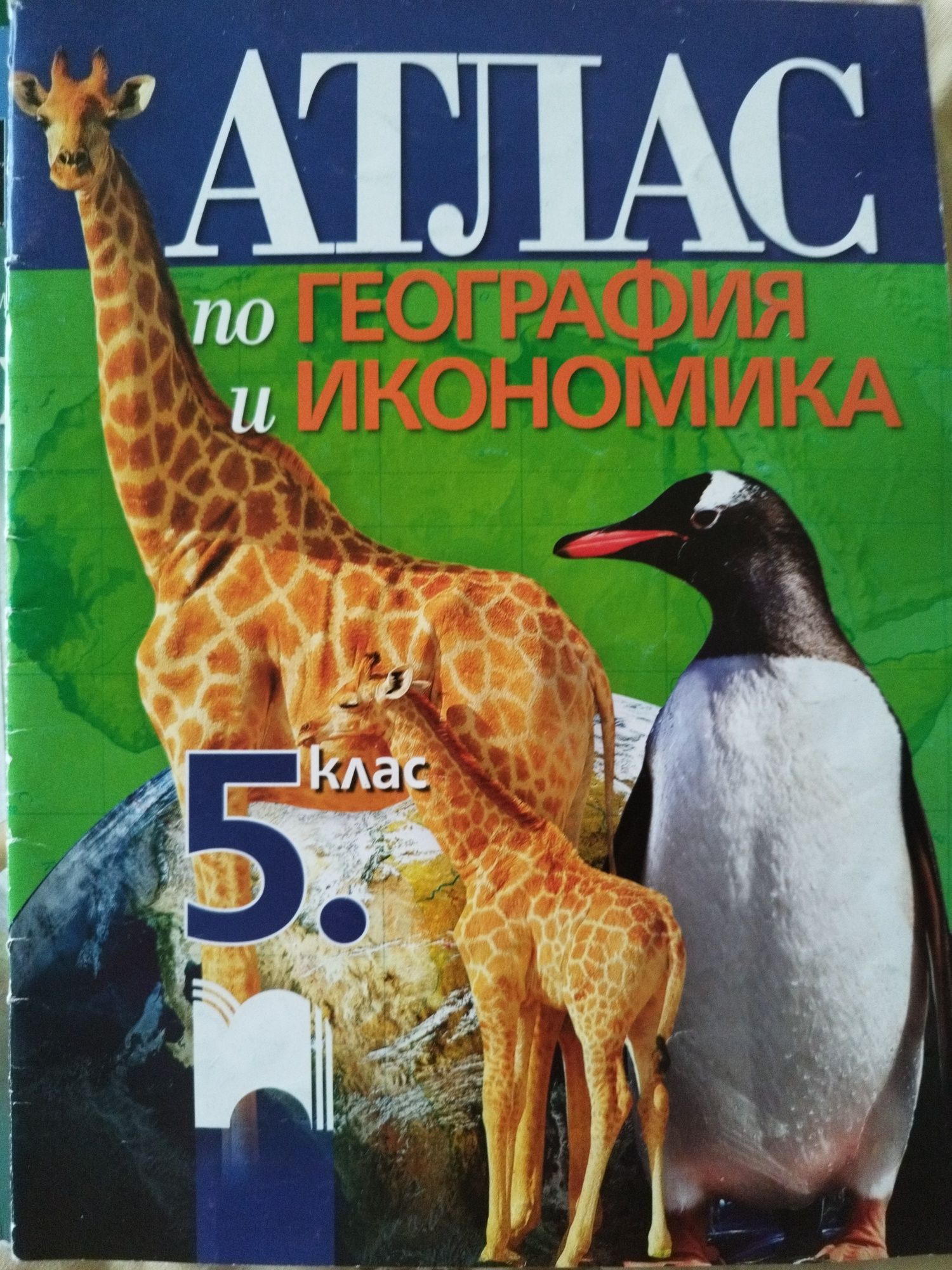 Атлас по география и икономика за 5 клас