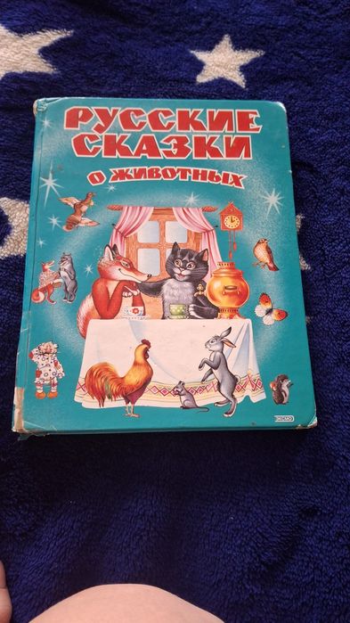 Детская книга, сказки о животных