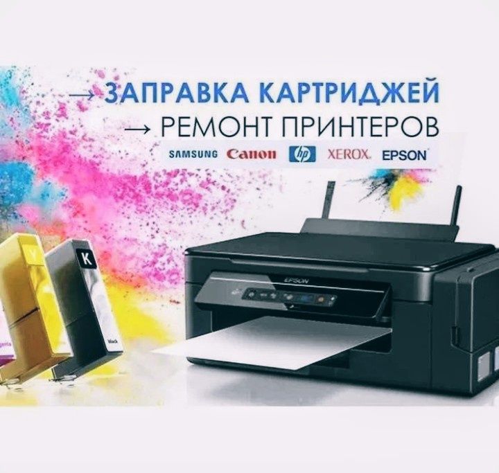 Ремонт принтеров и МФУ, заправка картриджей. Выезд в течении 1 часа!