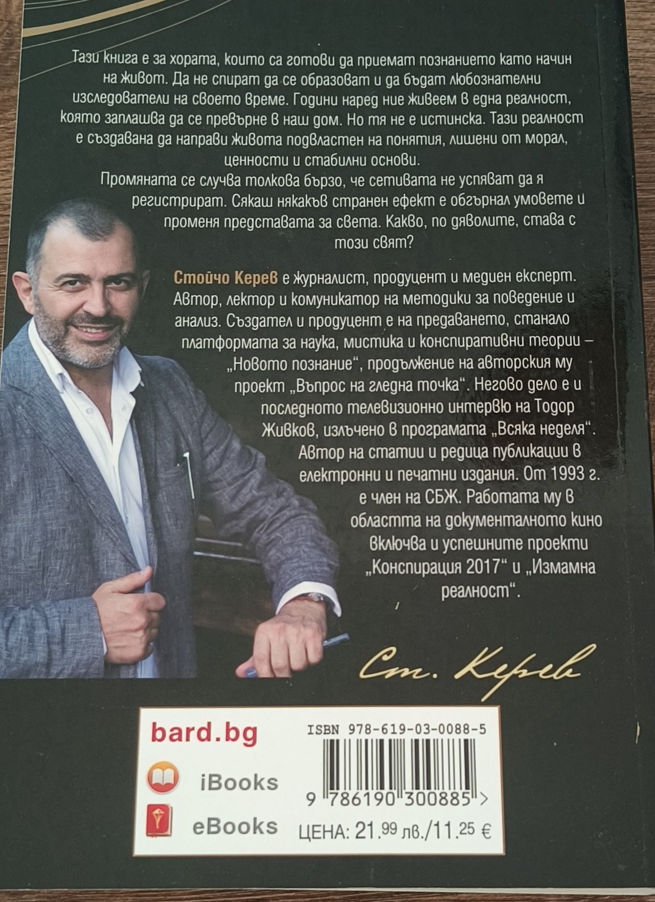 Измамна реалност - Стойчо Керев