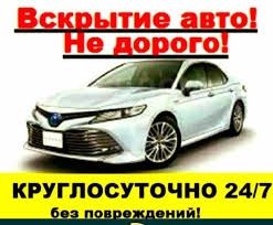 Взлом замков/открыть авто/вскрытие авто