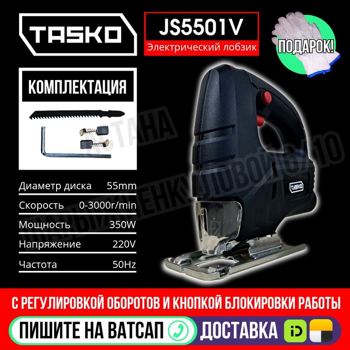 Лобзик электрический TASKO JS5501V Астана доставка Яндекс и Индрайвер