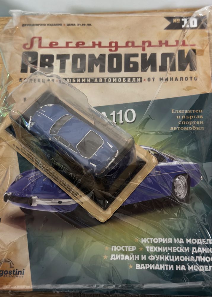Колекция Легендарни Автомобили DeAgostini
