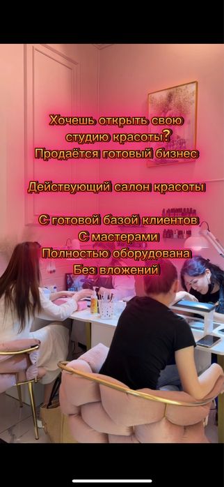 Готовый бизнес салон красоты