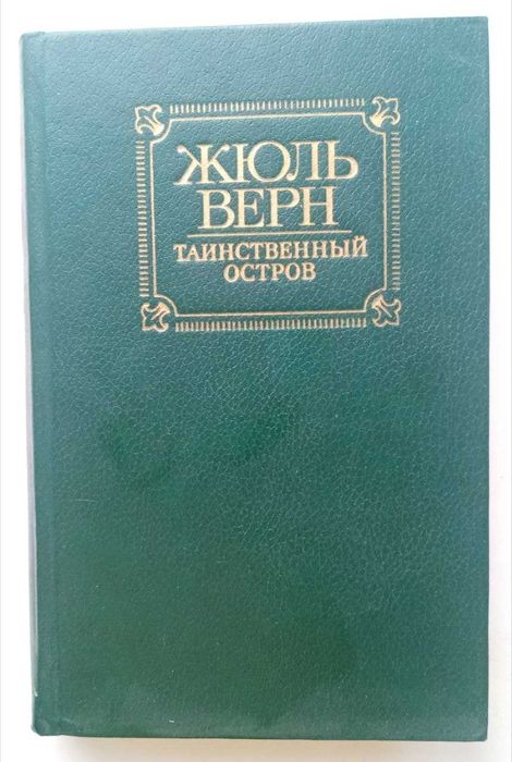 Книга Таинственный остров. Жюль Верн
