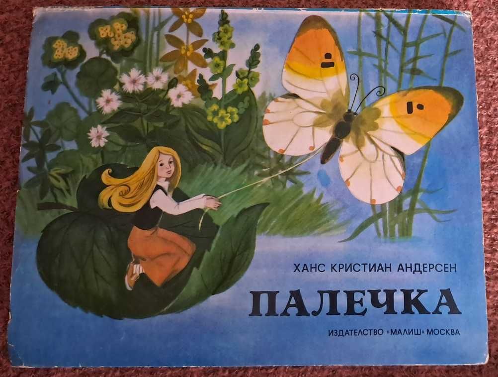 Палечка- винтидж панорамна книжка 1975 г. идеална