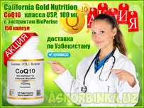 CoQ10, Коэнзим Q10 класса USP с экстрактом BioPerine 100 мг 150 капсул