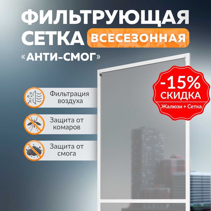 Анти-смог всесезонная фильтрующая сетка